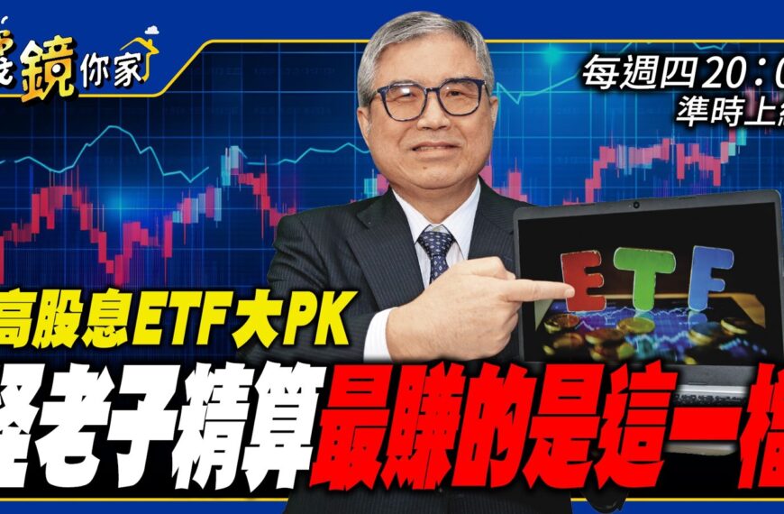 台灣新聞通訊社-高股息ETF大PK　怪老子精算最賺的是這一檔