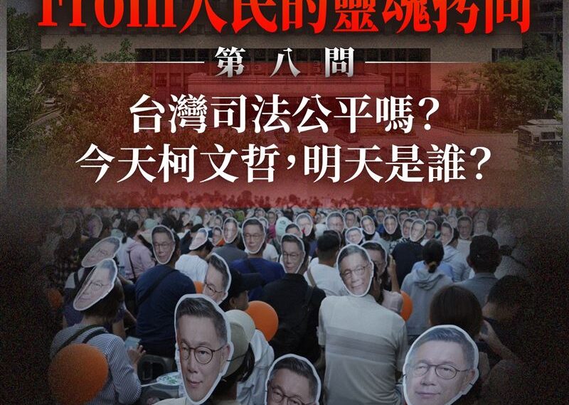 台灣新聞通訊社-民眾黨痛訴政治黑手、司法追殺　律師：其實真的沒有不羈押的空間