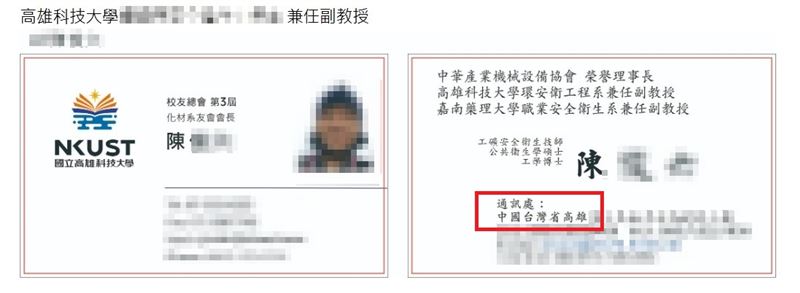 台灣新聞通訊社-校園遭染紅？高科大副教授名片印「中國台灣省高雄市」校方回應了