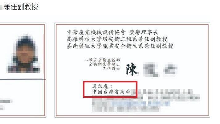 台灣新聞通訊社-統戰滲入校園？高科大教授名片印「中國台灣省」3立委全怒齊轟：不恰當