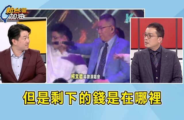 台灣新聞通訊社-柯文哲曾定調演唱會「募款」！錢沒進專戶？陳柏惟：他把命運都唱出來了