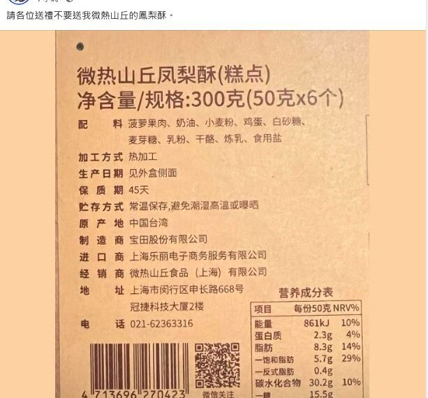 台灣新聞通訊社-微熱山丘炎上！486揭產地標「中國台灣」批別送我 網友嘆：又一家跪下去