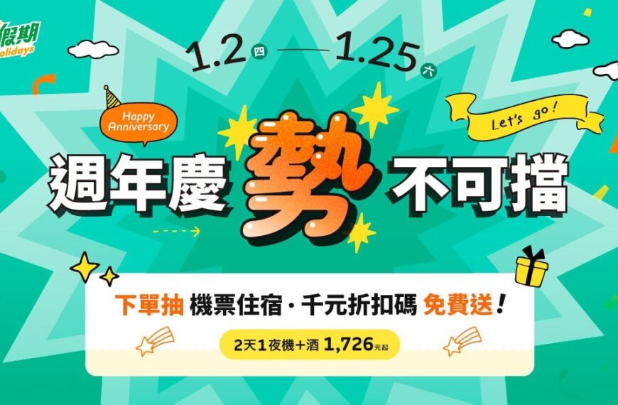 台灣新聞通訊社-立榮假期周年慶優惠 2天1夜機加酒1726元起