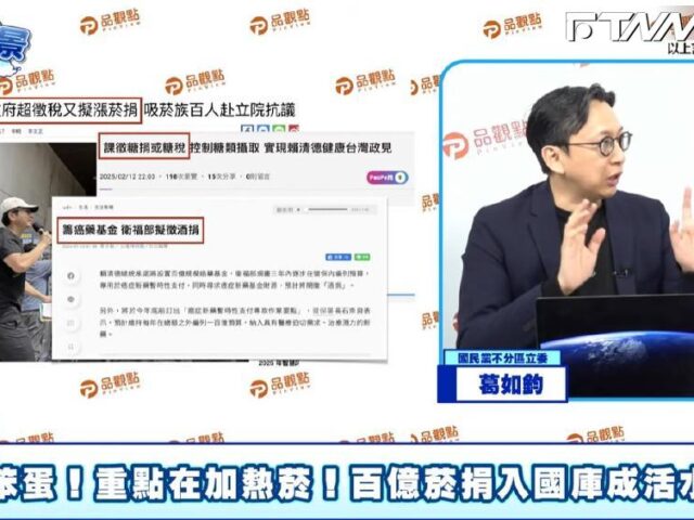 台灣新聞通訊社-放任加熱菸捐流失卻急漲紙菸捐　葛如鈞批政府「吃苦當吃補」激起民怨