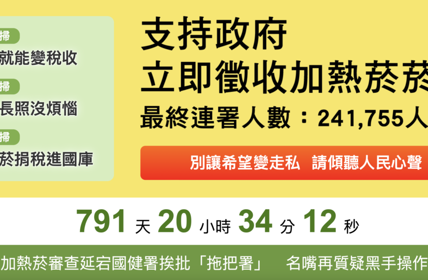 台灣新聞通訊社-九天24萬人連署挺徵加熱菸稅捐　籲政府正視民意、堵住走私黑洞撐起健康