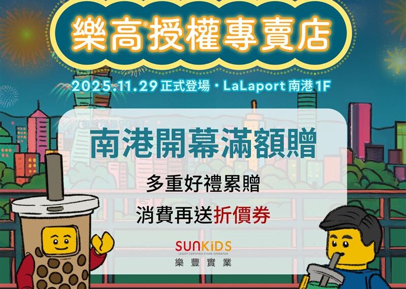 台灣新聞通訊社-台灣樂高全台最大授權專賣店 11月29日LaLaport南港盛大開幕