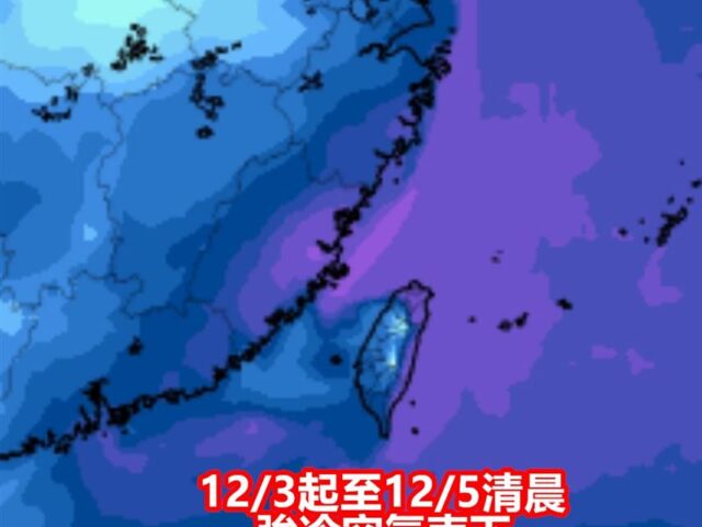 台灣新聞通訊社-強冷空氣準備往南暴衝！下週恐迎「大陸冷氣團」　2地降溫速度最驚人