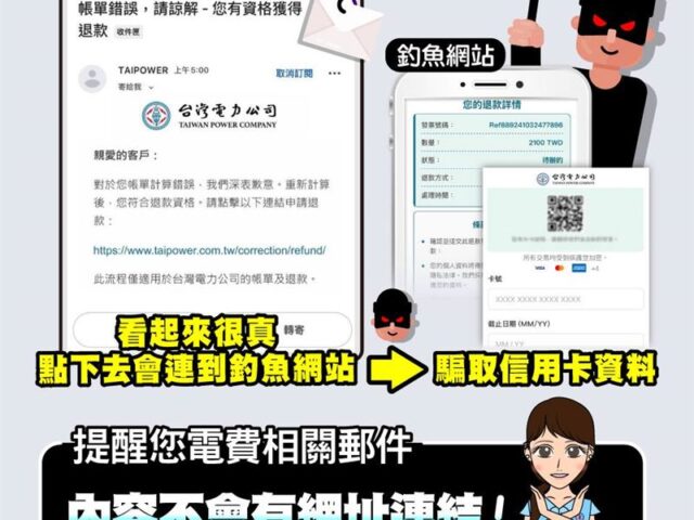 台灣新聞通訊社-「電費帳單算錯」退款？詐騙又有新招　收簡訊一點入錢恐遭騙光