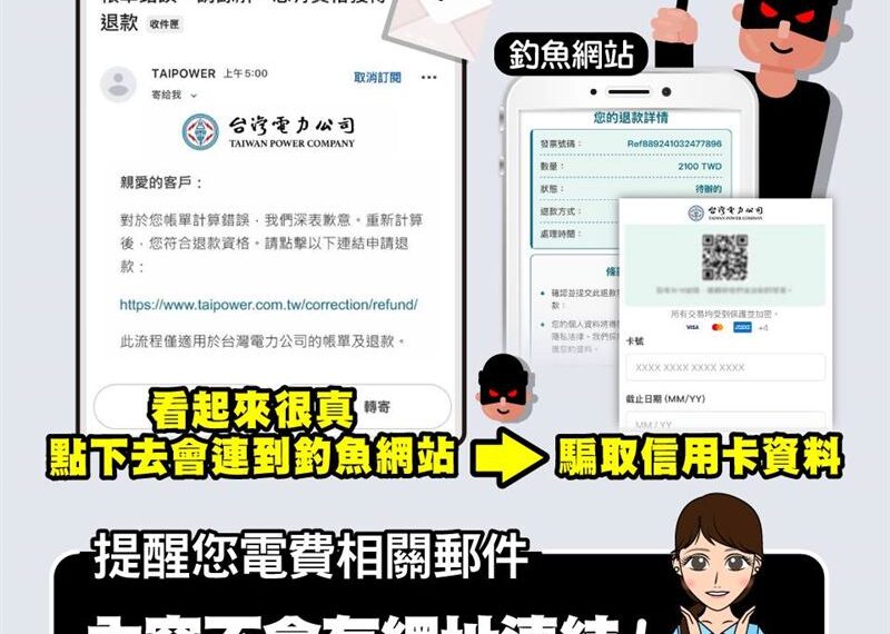 台灣新聞通訊社-「電費帳單算錯」退款?詐騙又有新招 收簡訊一點入錢恐遭騙光