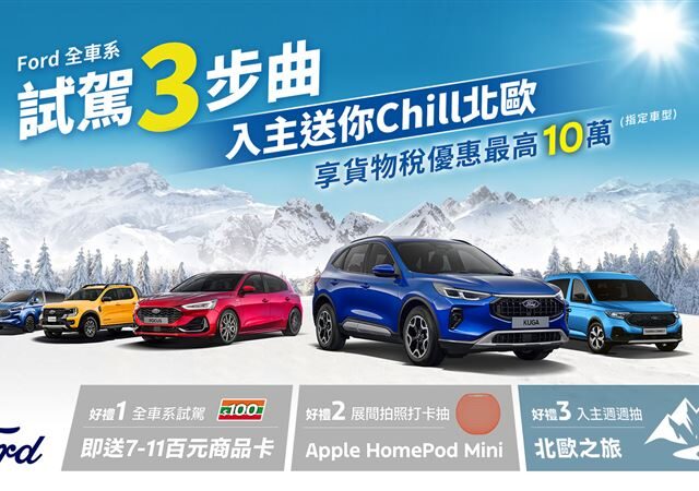 台灣新聞通訊社-優惠、保固、禮物一次到位　Ford年終優惠全車系開放