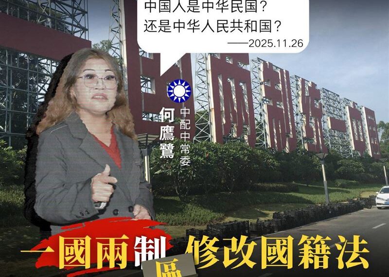 台灣新聞通訊社-國民黨拋「一國兩區」與修改《國籍法》　民進黨中國部：就是為中共鋪路