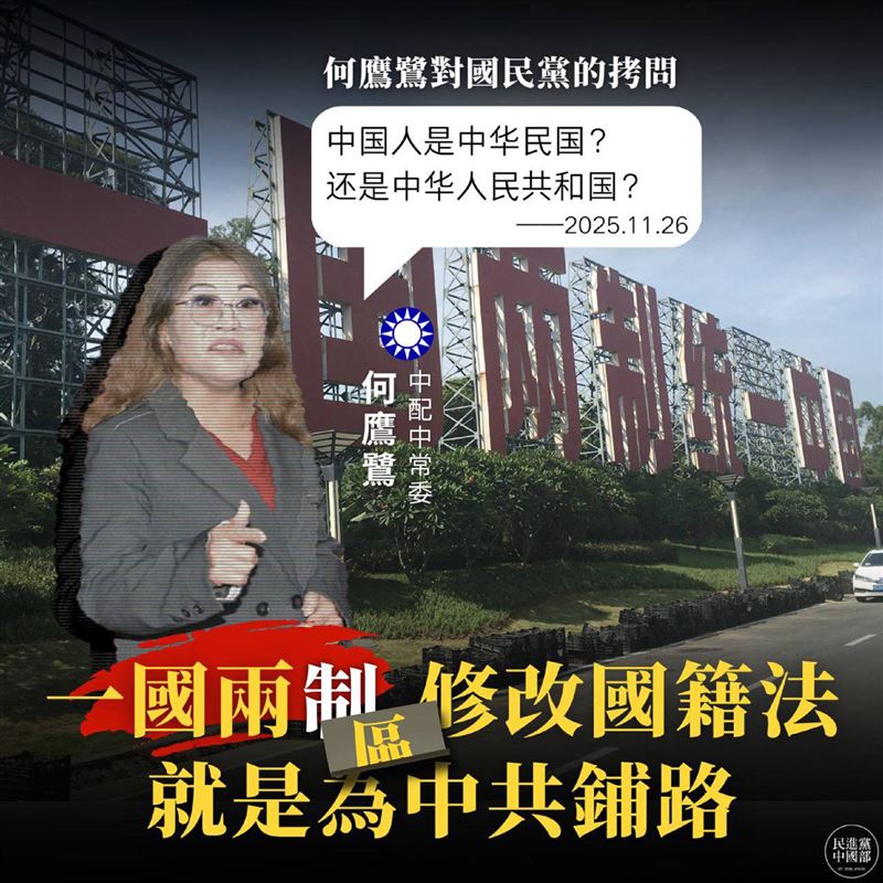 台灣新聞通訊社-國民黨拋「一國兩區」與修改《國籍法》　民進黨中國部：就是為中共鋪路