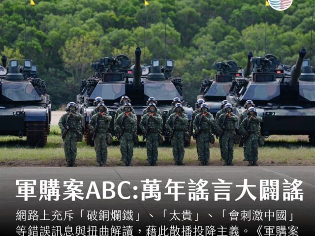 台灣新聞通訊社-軍購案ABC：萬年謠言大闢謠！謠言就是要讓人相信，台灣最好選擇投降