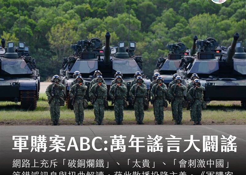 台灣新聞通訊社-軍購案ABC:萬年謠言大闢謠!謠言就是要讓人相信,台灣最好選擇投降