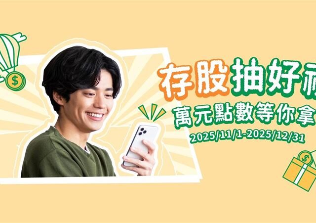 台灣新聞通訊社-普發現金變投資基金！開戶抽iPhone、存股拿小樹點