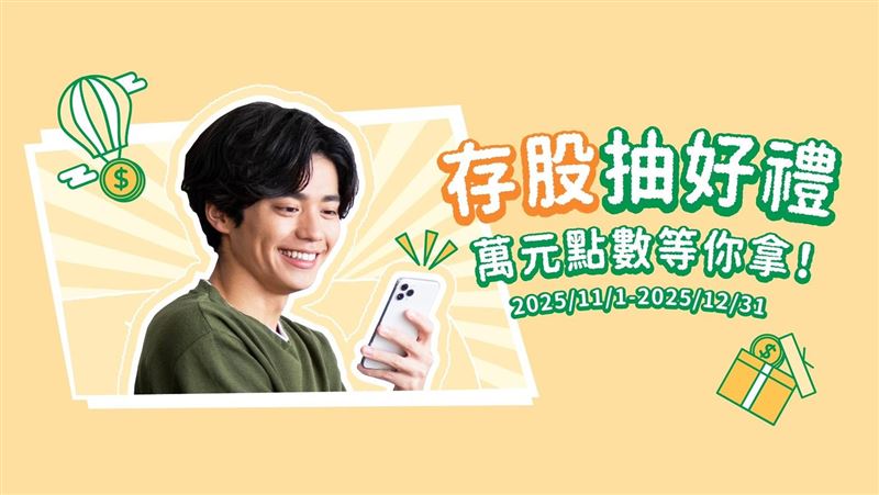 台灣新聞通訊社-普發現金變投資基金!開戶抽iPhone、存股拿小樹點