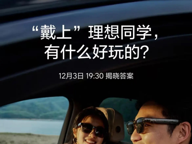 台灣新聞通訊社-理想汽車入局「百鏡大戰」  AI眼鏡Livis  12月3日發布