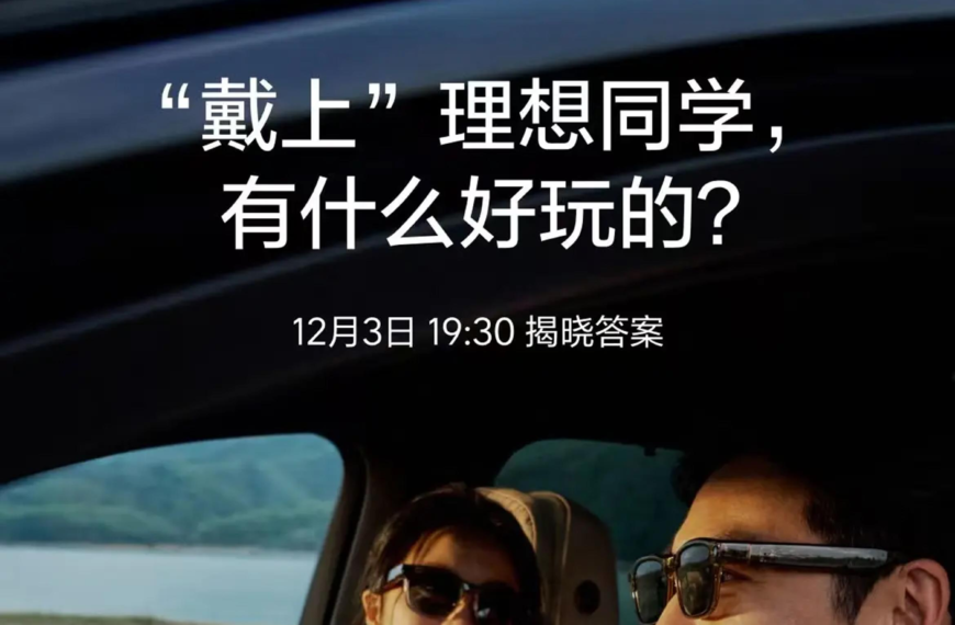 台灣新聞通訊社-理想汽車入局「百鏡大戰」 AI眼鏡Livis 12月3日發布