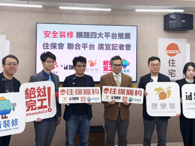 台灣新聞通訊社-「收了錢就擺爛」頻傳！住保會聯手四大平台推裝修住保履約