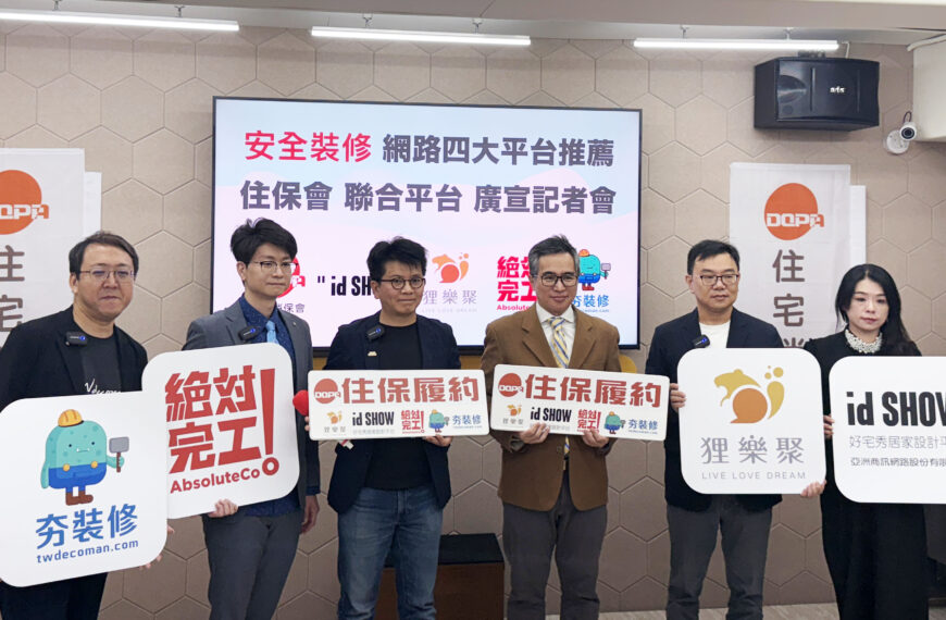 台灣新聞通訊社-「收了錢就擺爛」頻傳!住保會聯手四大平台推裝修住保履約