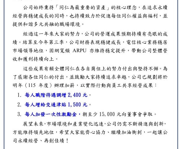 台灣新聞通訊社-中華電信福利爆棚 加薪、交通津貼、獎金！還加休假！