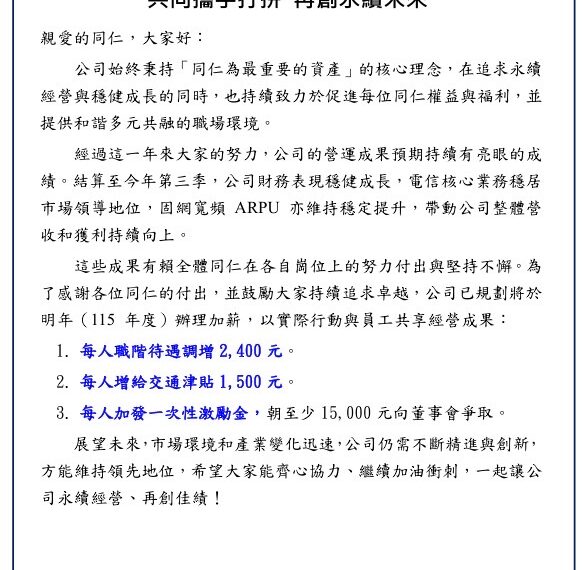 台灣新聞通訊社-中華電信福利爆棚 加薪、交通津貼、獎金！還加休假！