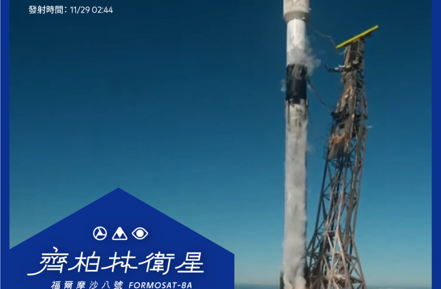 台灣新聞通訊社-好消息！ 火箭順利升空 「齊柏林衛星」凌晨5時4分入軌 開始任務旅程
