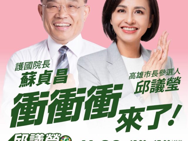 台灣新聞通訊社-邱議瑩首場鳳山造勢 「扁蘇」大咖加持拉抬聲勢　