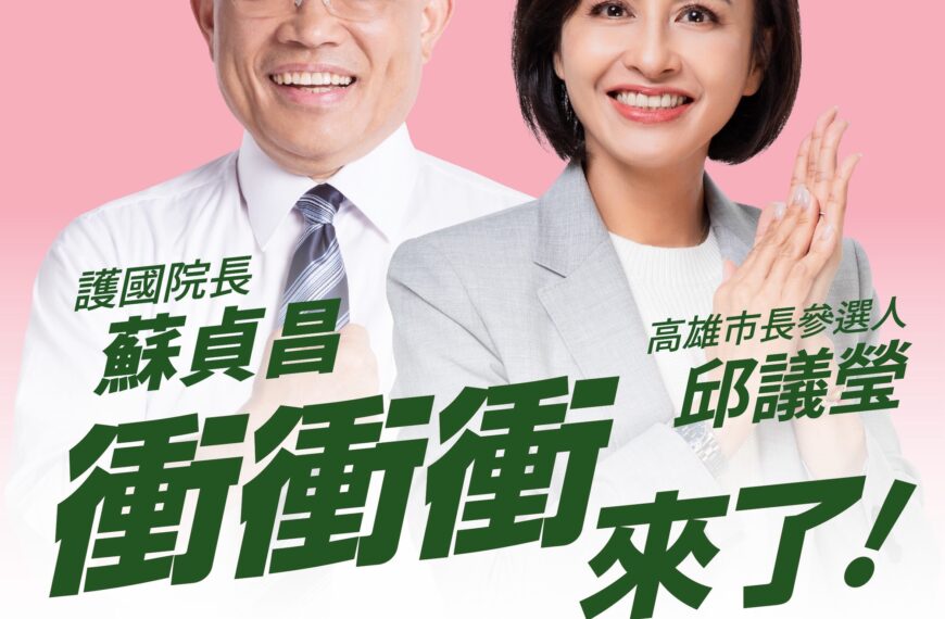 台灣新聞通訊社-邱議瑩首場鳳山造勢 「扁蘇」大咖加持拉抬聲勢　