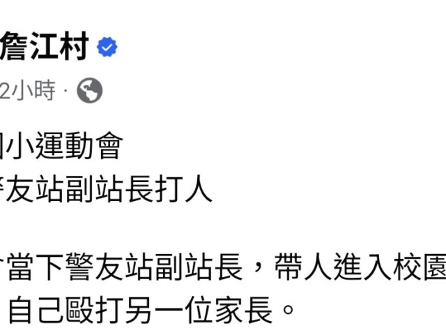 台灣新聞通訊社-中壢小學生口角 雙方家長參加學校運動會爆衝突