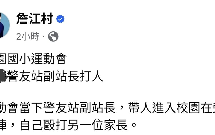 台灣新聞通訊社-中壢小學生口角 雙方家長參加學校運動會爆衝突