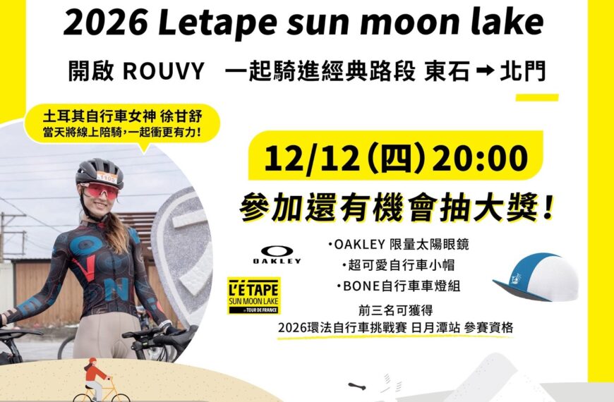 台灣新聞通訊社-自行車／陪你備戰2026環法賽 雲嘉南管理處推線上挑戰賽
