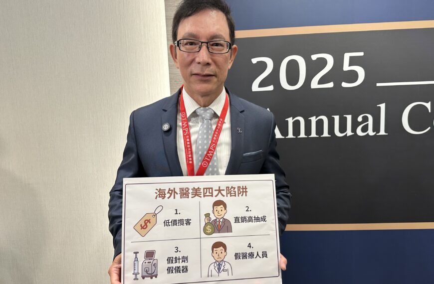 台灣新聞通訊社-嚴管醫美需完整訓練納評鑑 形美外科醫學會提三訴求 盼兼顧病安與生計