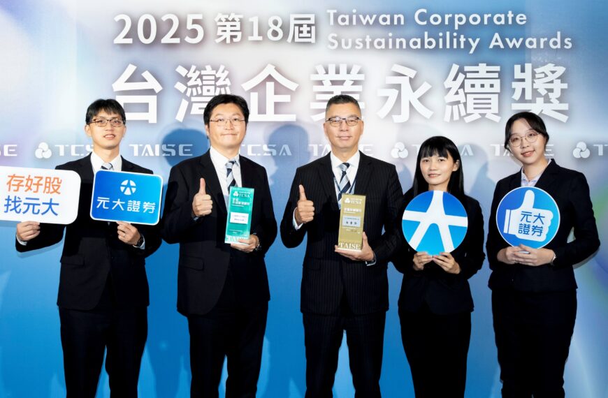 台灣新聞通訊社-元大證券獲 TCSA 台灣企業永續獎