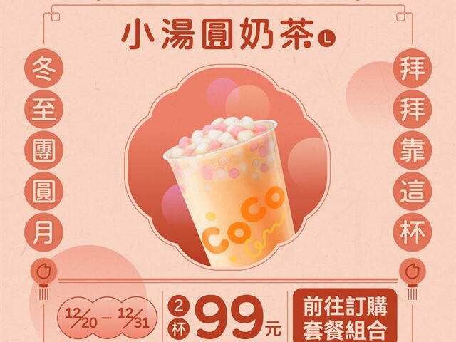 台灣新聞通訊社-懶得煮湯圓？這家小湯圓奶茶2杯只要99元　冬至手搖優惠一次看