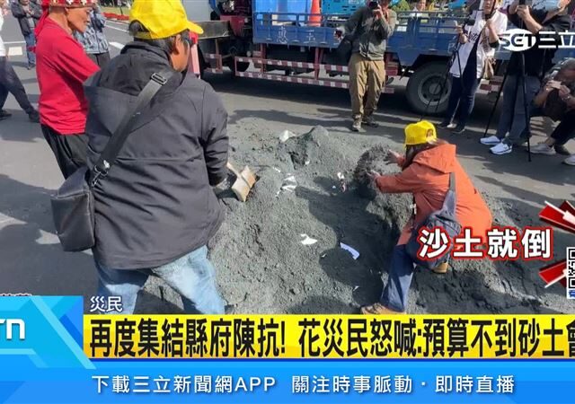 台灣新聞通訊社-再度集結縣府陳抗！花蓮災民怒喊：預算不到砂土會倒
