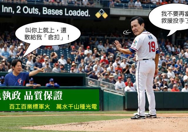 台灣新聞通訊社-馬英九「P圖同框賴清德」自嘲救援投手！王浩宇：已跟WBC檢舉盜用