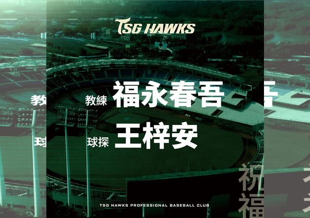 台灣新聞通訊社-中職／台鋼雄鷹宣布3Q兩人離隊！　球探王梓安、二軍教練福永春吾離隊