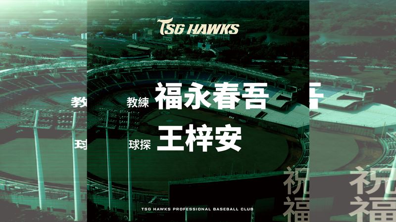 台灣新聞通訊社-中職／台鋼雄鷹宣布3Q兩人離隊！　球探王梓安、二軍教練福永春吾離隊