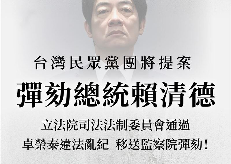 台灣新聞通訊社-藍白立委預告「大合體」彈劾賴清德 彈劾門檻一次看