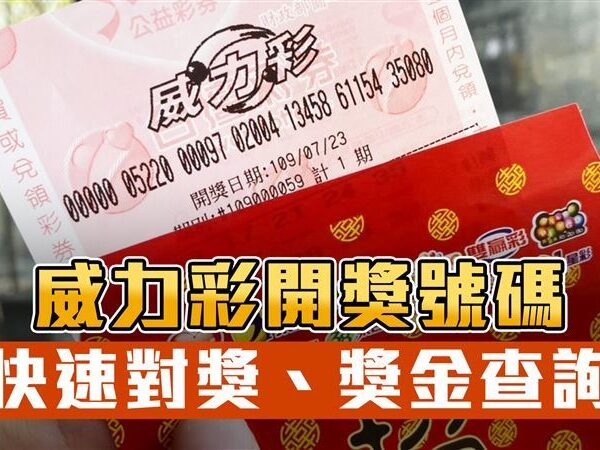 台灣新聞通訊社-快訊／威力彩頭獎飆2億　12／15開獎號碼、怎麼玩一次看