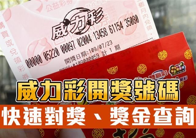 台灣新聞通訊社-快訊／威力彩頭獎飆2億　12／15開獎號碼、怎麼玩一次看