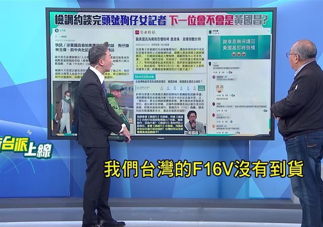 台灣新聞通訊社-F-16「鳳展專案」機密性能首度曝光　前種子教官揭延宕交貨原因