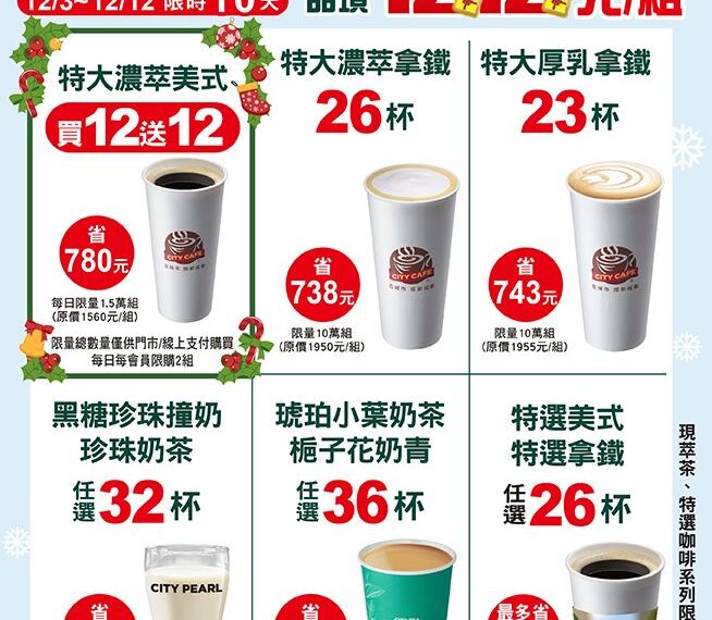 台灣新聞通訊社-4大超商「咖啡買12送12、珍奶買2送2」 泡麵買1送1只有3天