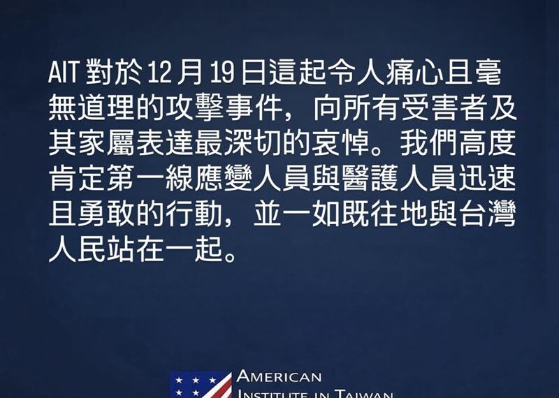 台灣新聞通訊社-北捷攻擊4死！AIT哀悼「痛心且毫無道理」：與台灣人民站在一起