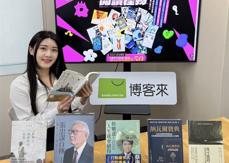 台灣新聞通訊社-2025博客來年度閱讀報告 Threads成新書爆紅孵化器!張忠謀蔡康永霸榜
