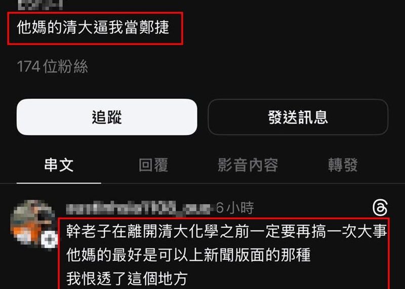 台灣新聞通訊社-化學系學生發文「逼我當鄭捷」：離開前要搞一次大事　清大回應了