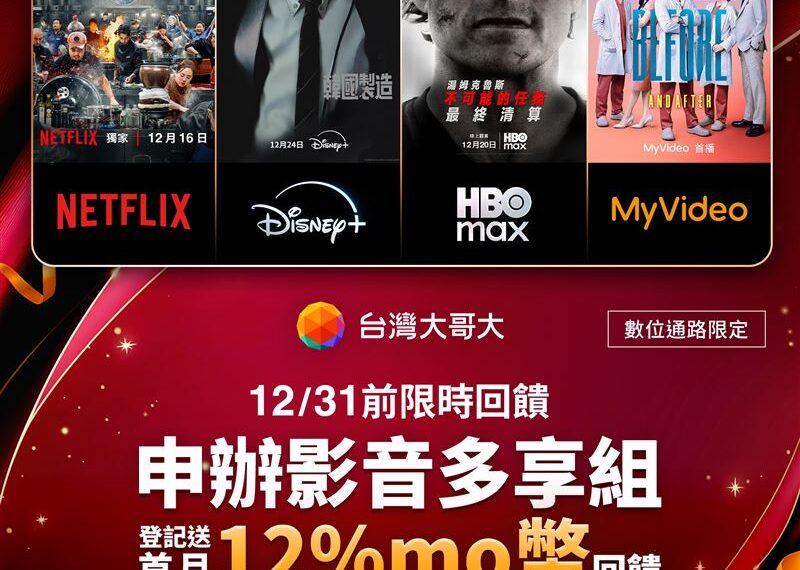 台灣新聞通訊社-台灣大影音多享組290元看四大OTT平台 OVO推小天王K歌投影機