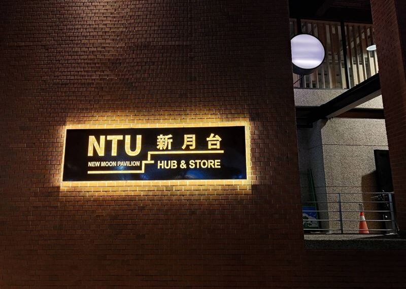 台灣新聞通訊社-台大爆員工被「報復性解雇」!副校長帶10人突襲咖啡廳 校方回應了