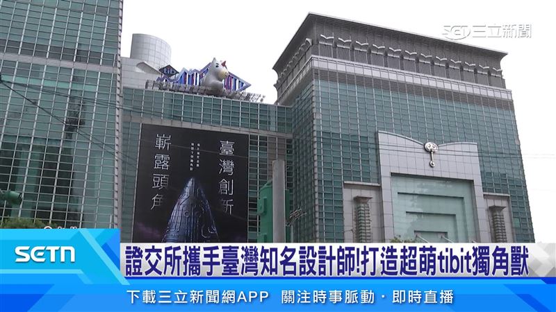 台灣新聞通訊社-臺灣證交所創新板tibit戶外裝置亮相!吸引民眾打卡拍照